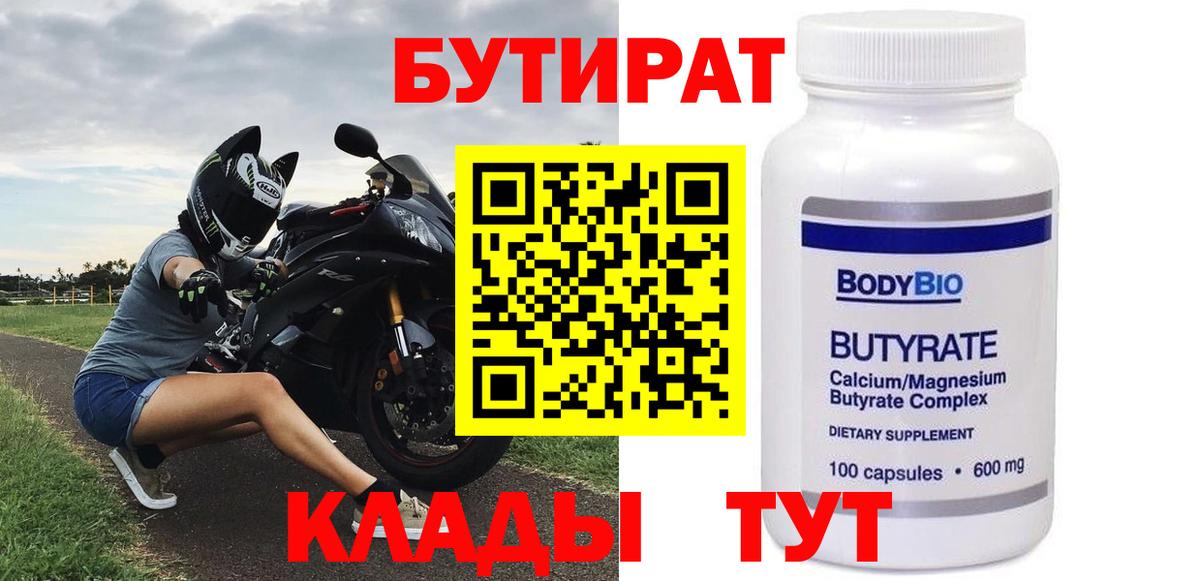 Коркино  Бутират бутандиол  БУТИРАТ  Вход с VPN 